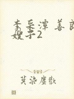 李采潭 善良的嫂子2封面