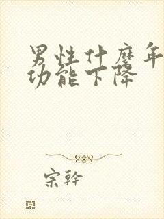 男性什么年龄性功能下降