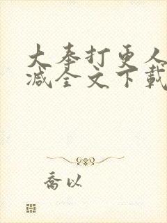 大奉打更人无删减全文下载