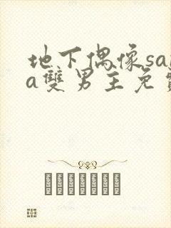 地下偶像sana双男主免费观看封面