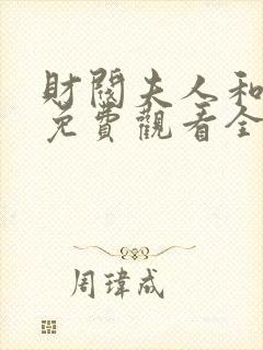 财阀夫人和保镖免费观看全集高清