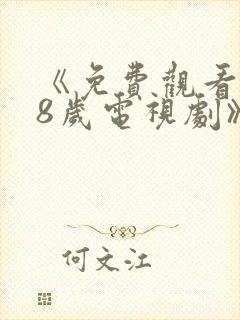 《免费观看满18岁电视剧》动漫