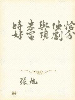 时光与他恰是正好电视剧分集剧情