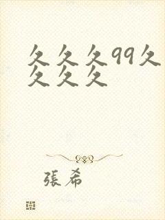 久久久99久久久久久