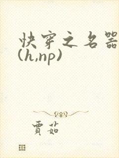 快穿之名器尤物(h,np)封面