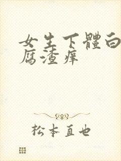 女生下体白色豆腐渣痒