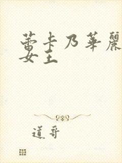 蕾卡乃华丽且我女王