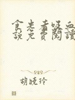 食光者吸血鬼小说免费阅读