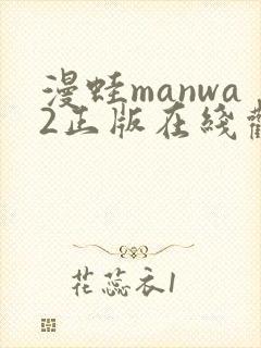 漫蛙manwa2正版在线观看