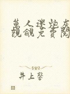 万人迷炮灰总被觊觎免费阅读