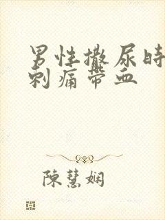 男性撒尿时尿道刺痛带血