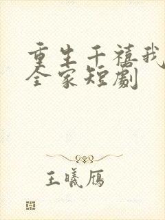 重生千禧我整治全家短剧
