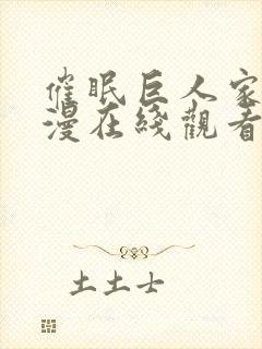 催眠巨人家族动漫在线观看第二季