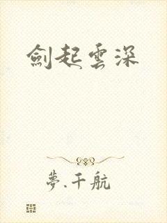 剑起云深
