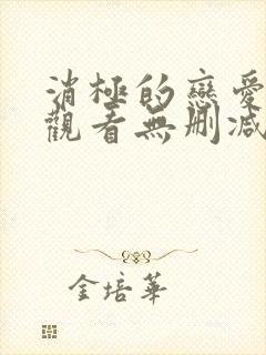 消极的恋爱免费观看无删减版