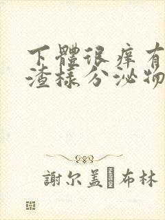 下体很痒有豆腐渣样分泌物用什么药