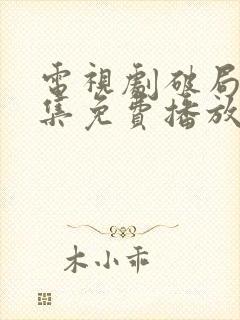 电视剧破局者全集免费播放