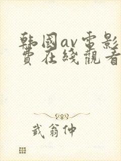 韩国av电影免费在线观看