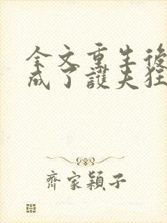 全文重生后,我成了护夫狂魔