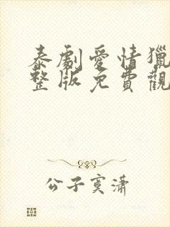 泰剧爱情猎杀完整版免费观看