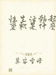 性生活勃起中途变软是什么原因