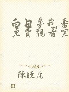 白日梦我番外篇免费观看完整版封面