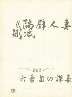 《隔壁人妻》无删减封面