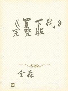 《买下我》电影完整版封面