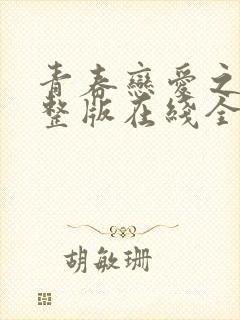 青春恋爱之瘾完整版在线全集免费观看