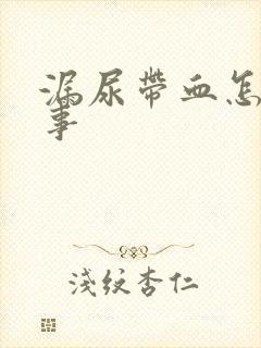 漏尿带血怎么回事