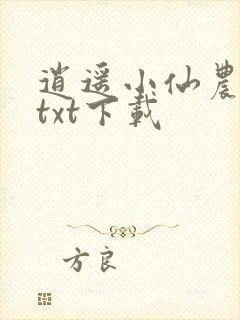 逍遥小仙农全文txt下载封面