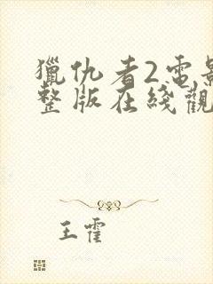 猎仇者2电影完整版在线观看