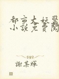 都市大妖医叶楚小说免费阅读