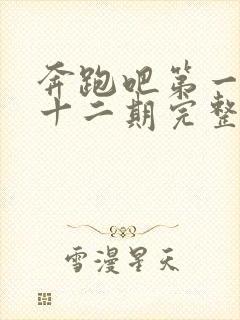 奔跑吧第一季第十二期完整版