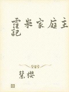 霍米家庭主妇日记