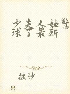 少夫人她惊艳全球了最新