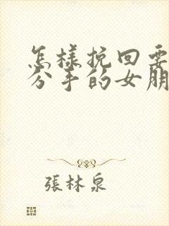 怎样挽回要跟我分手的女朋友