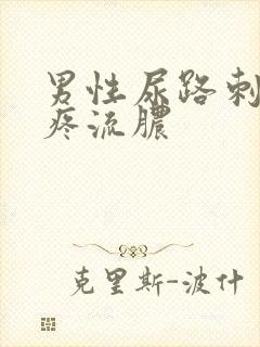 男性尿路刺痛尿疼流脓