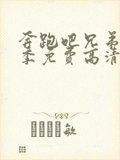 奔跑吧兄弟第五季免费高清封面