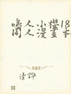 鸣人小樱18禁同人漫画本