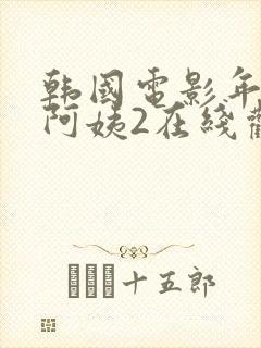 韩国电影年轻的阿姨2在线观看