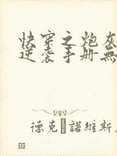 快穿之炮灰女配逆袭手册无弹窗在线阅读封面