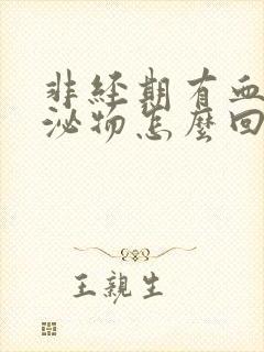 非经期有血性分泌物怎么回事封面