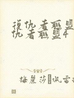 复仇者联盟四复仇者联盟4