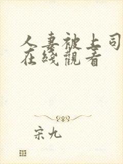 人妻被上司调教在线观看