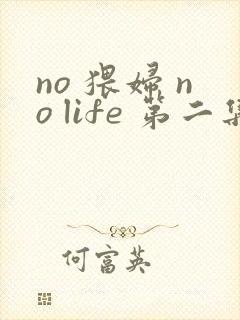 no 猥妇 no life 第二集动漫