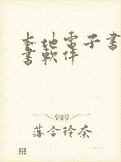 本地电子书的听书软件