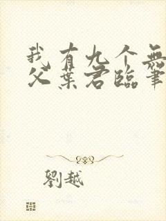 我有九个无敌师父叶君临笔趣阁封面