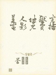 美人地狱完整版电影免费播放