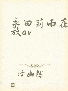 永田莉雨在线播放av